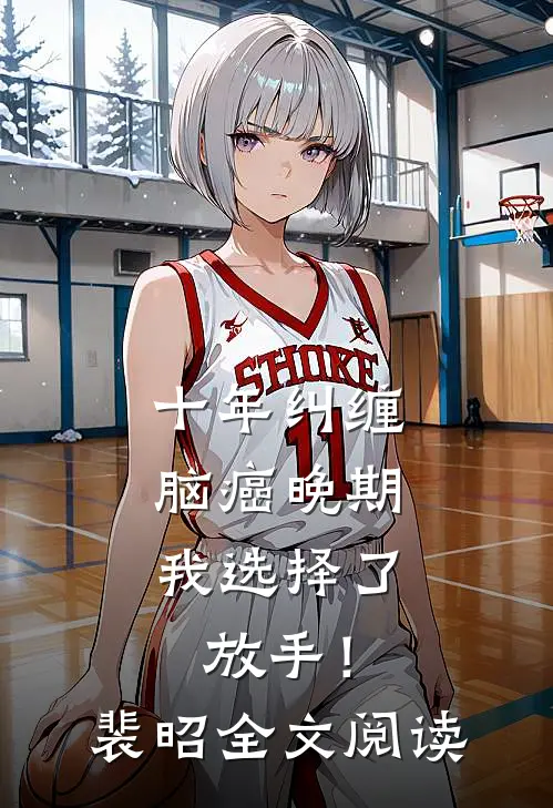 十年纠缠：脑癌晚期，我选择了放手！裴昭全文阅读