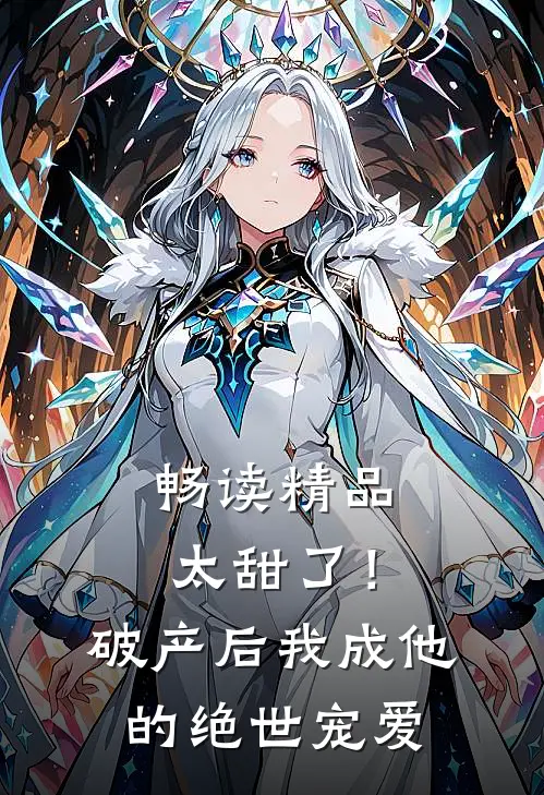 畅读精品太甜了！破产后，我成他的绝世宠爱