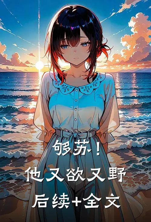 够苏！他又欲又野后续+全文