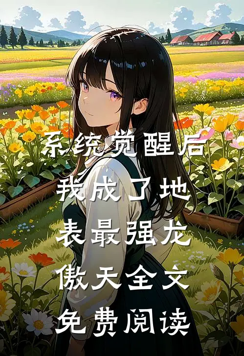 系统觉醒后，我成了地表最强龙傲天全文免费阅读