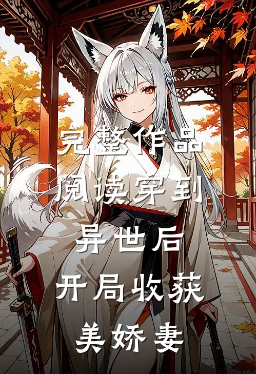 完整作品阅读穿到异世后，开局收获美娇妻