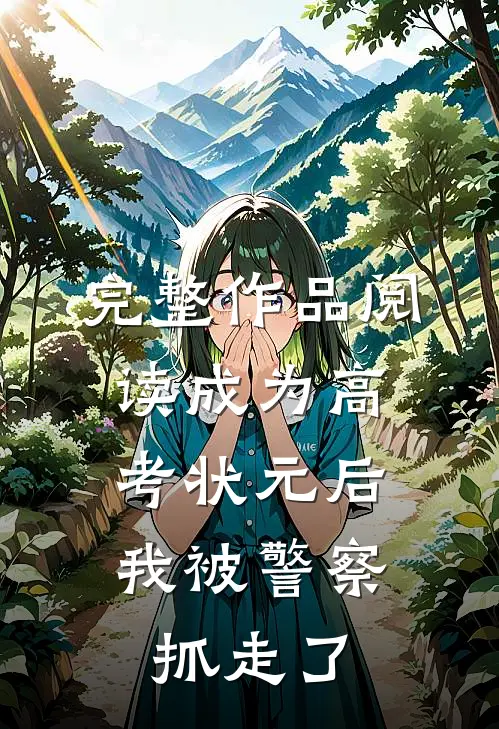 完整作品阅读成为高考状元后，我被警察抓走了