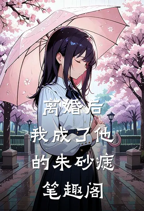 离婚后，我成了他的朱砂痣笔趣阁