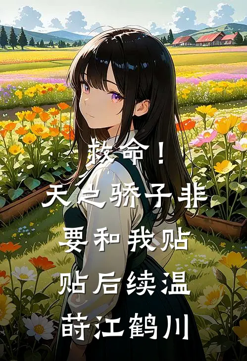 救命！天之骄子非要和我贴贴后续温莳江鹤川