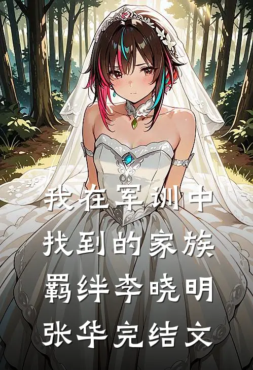 我在军训中找到的家族羁绊李晓明张华完结文
