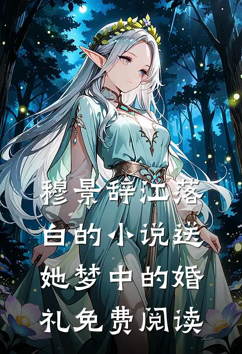穆景辞江落白的小说送她梦中的婚礼免费阅读