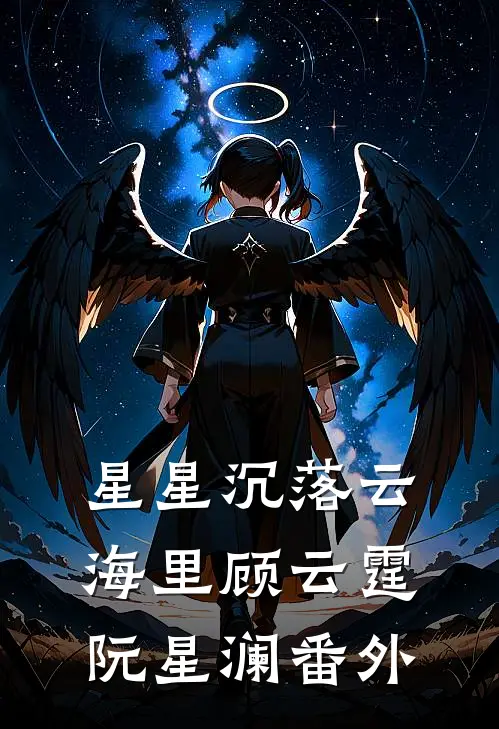 星星沉落云海里顾云霆阮星澜番外