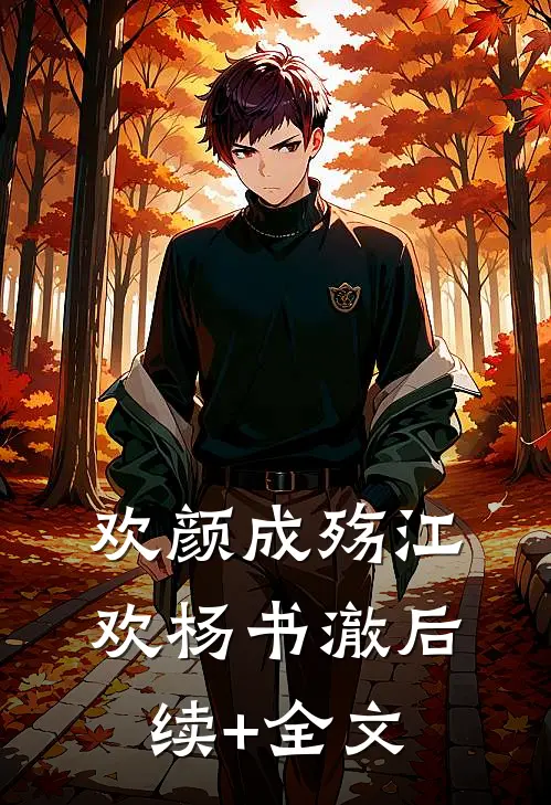 欢颜成殇江欢杨书澈后续+全文