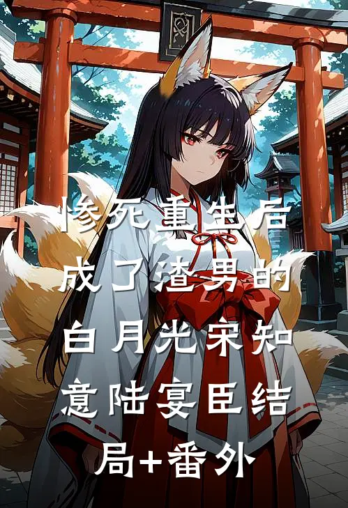 惨死重生后，成了渣男的白月光宋知意陆宴臣结局+番外