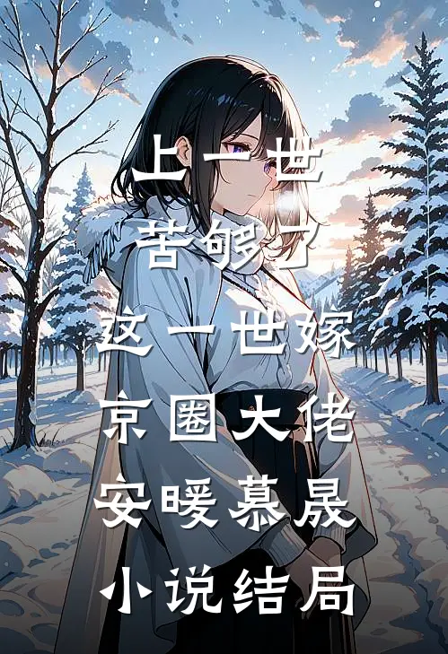 上一世苦够了，这一世嫁京圈大佬安暖慕晟小说结局
