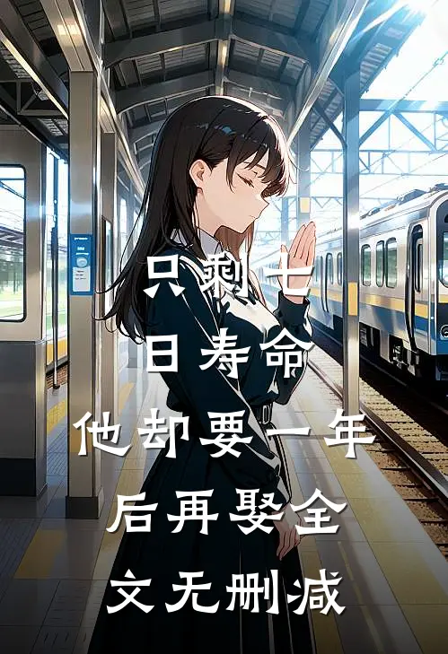 只剩七日寿命，他却要一年后再娶全文无删减