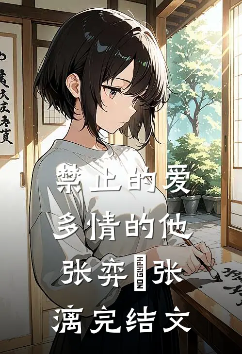 禁止的爱，多情的他张弈昇张漓完结文
