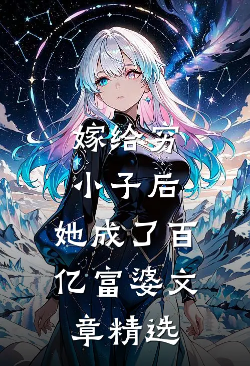 嫁给穷小子后,她成了百亿富婆文章精选