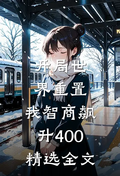 开局世界重置：我智商飙升400精选全文