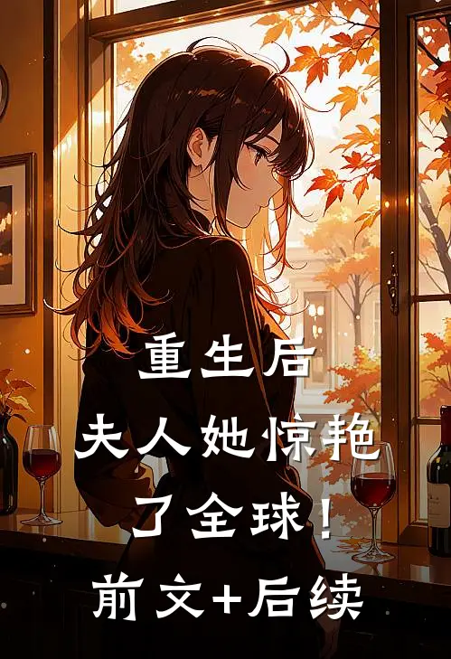 重生后，夫人她惊艳了全球！前文+后续