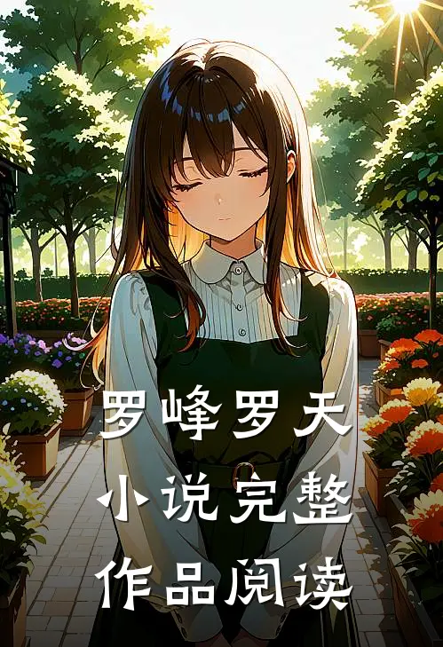 罗峰罗天小说完整作品阅读