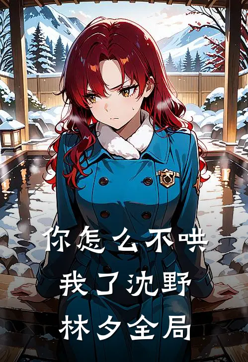 你怎么不哄我了沈野林夕全局