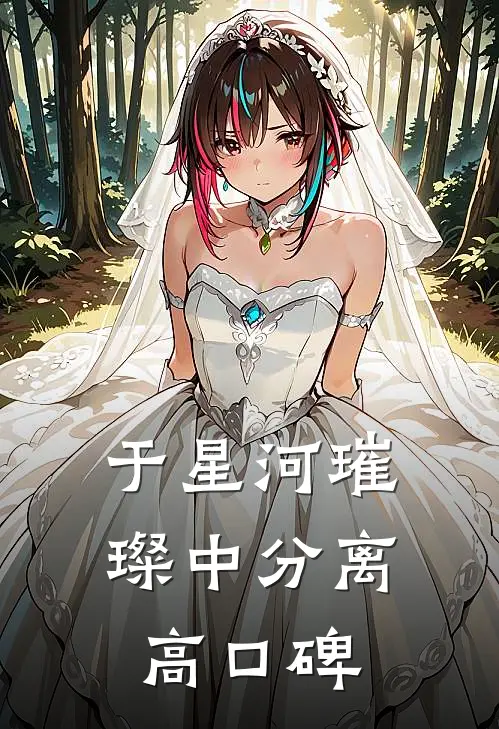 于星河璀璨中分离高口碑