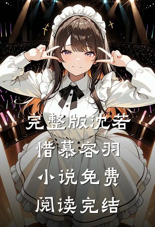 完整版沈若惜慕容羽小说免费阅读完结