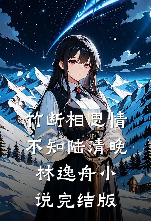 竹断相思情不知陆清晚林逸舟小说完结版