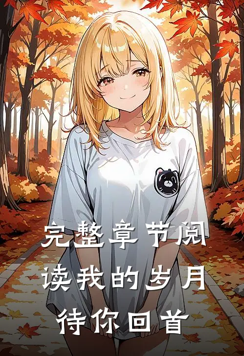 完整章节阅读我的岁月待你回首
