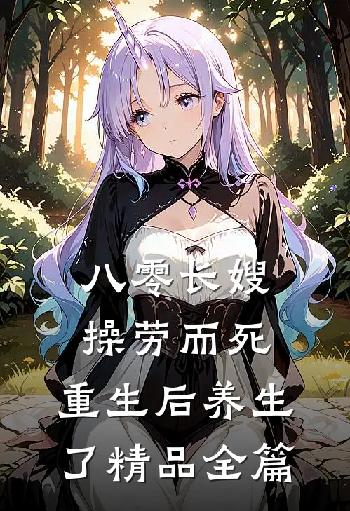 八零长嫂操劳而死：重生后养生了精品全篇