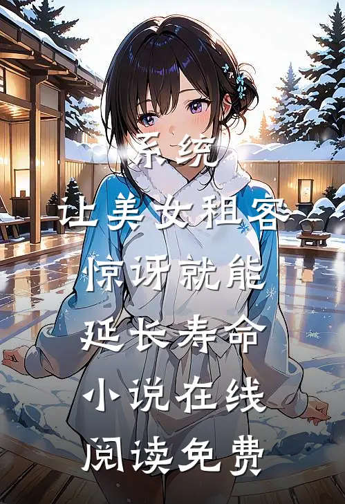 系统：让美女租客惊讶就能延长寿命小说在线阅读免费