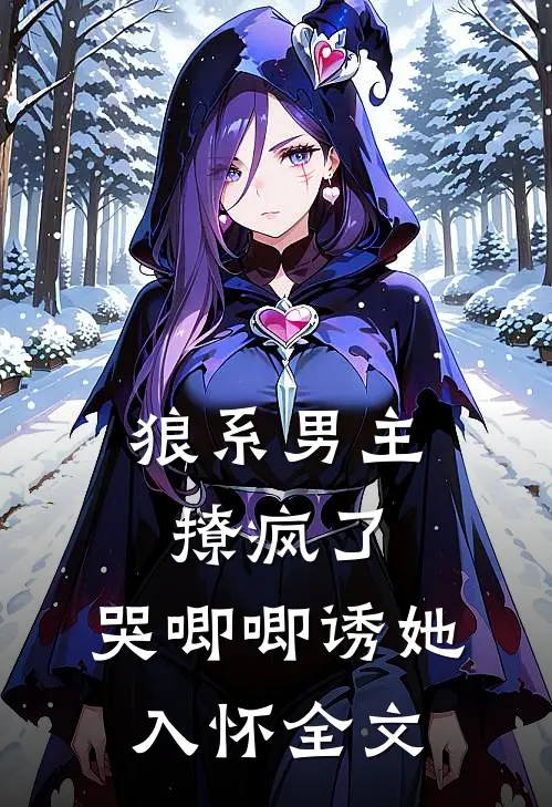 狼系男主撩疯了,哭唧唧诱她入怀全文阅读