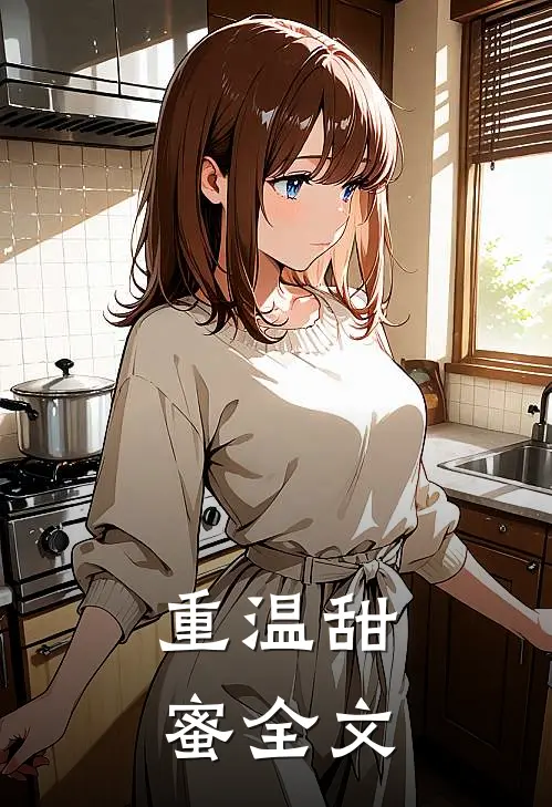 重温甜蜜全文