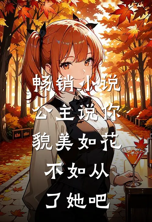 畅销小说公主说你貌美如花，不如从了她吧