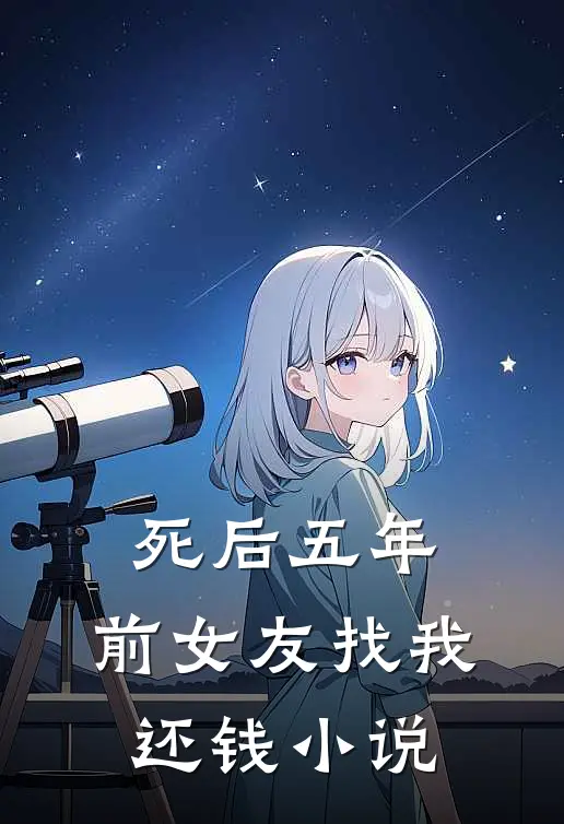 死后五年，前女友找我还钱小说
