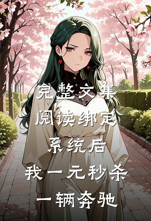 完整文集阅读绑定系统后，我一元秒杀一辆奔驰