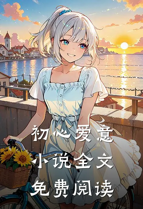 初心爱意小说全文免费阅读