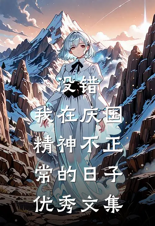 没错，我在庆国精神不正常的日子优秀文集