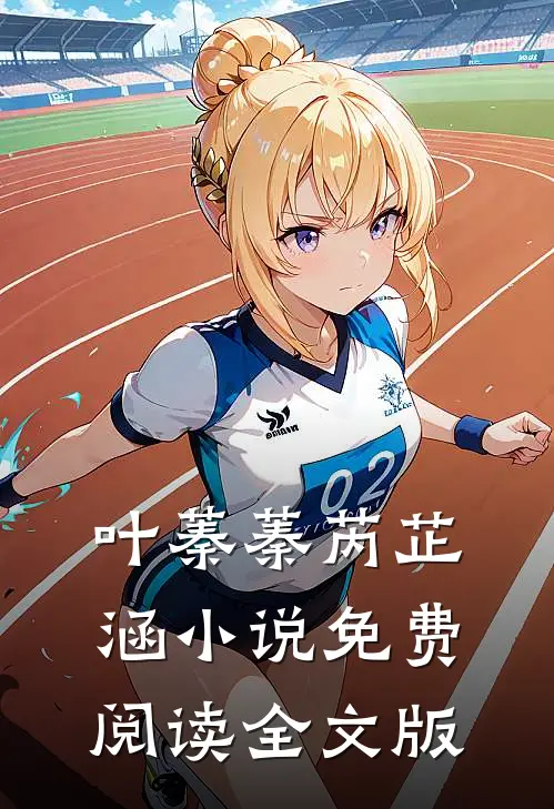 叶蓁蓁芮芷涵小说免费阅读全文版