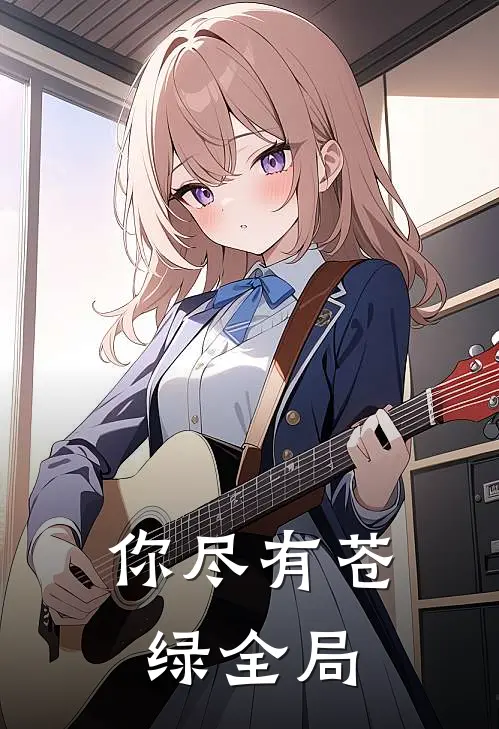 你尽有苍绿全局