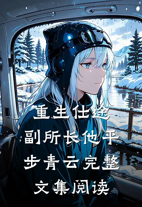 重生仕途，副所长他平步青云完整文集阅读