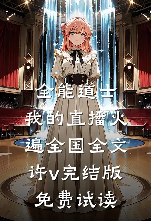 全能道士：我的直播火遍全国全文许v完结版免费试读
