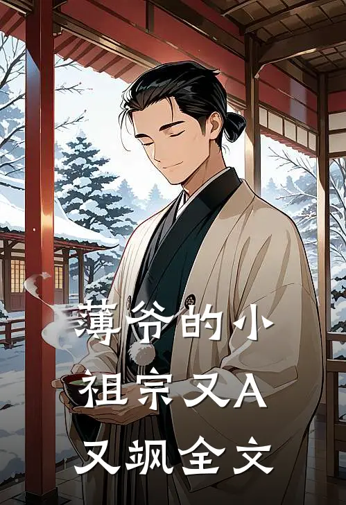 薄爷的小祖宗又A又飒全文