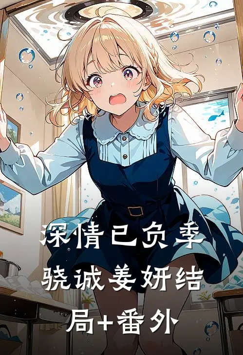 深情已负季骁诚姜妍结局+番外