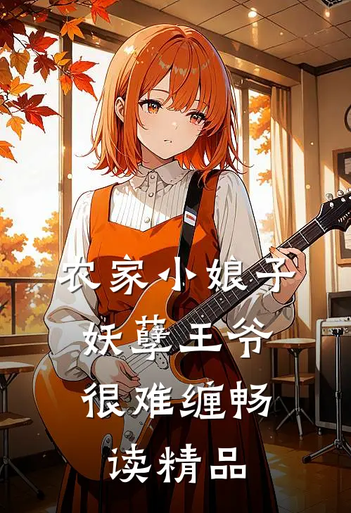 农家小娘子：妖孽王爷很难缠畅读精品