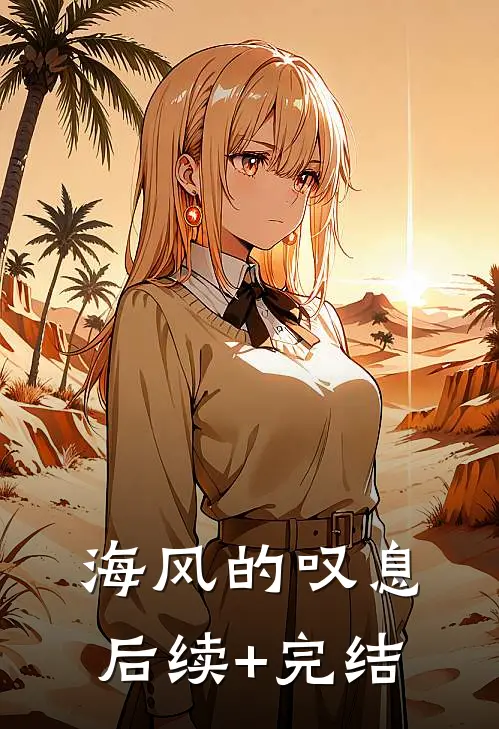 海风的叹息后续+完结
