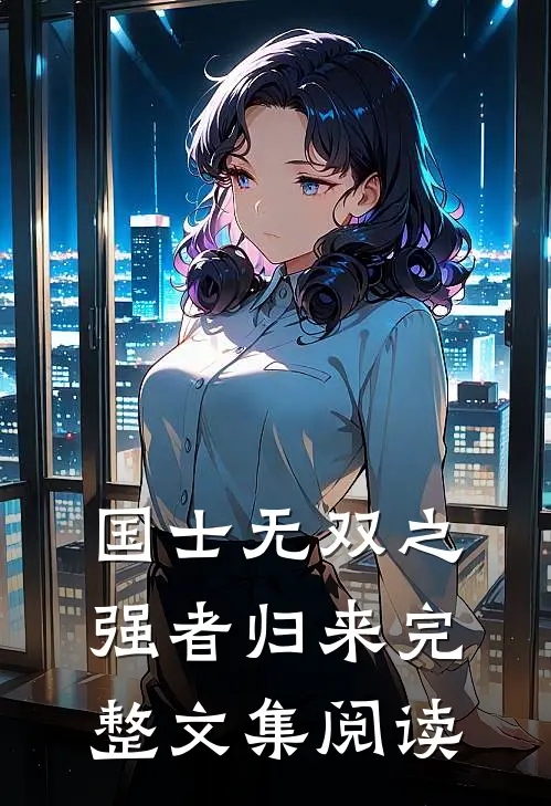 国士无双之强者归来完整文集阅读