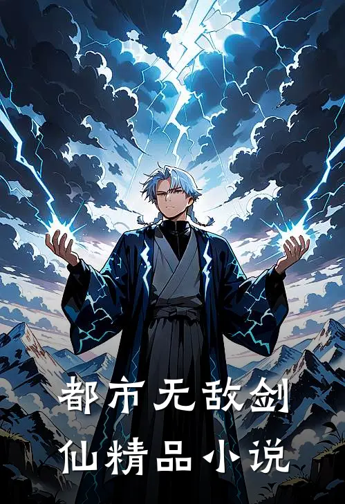 都市无敌剑仙精品小说