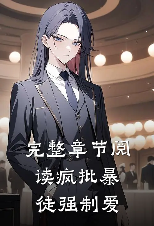 完整章节阅读疯批暴徒强制爱