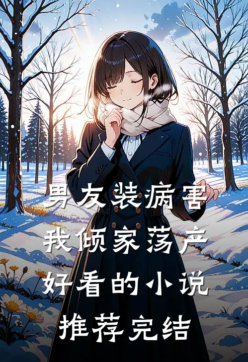 男友装病害我倾家荡产好看的小说推荐完结