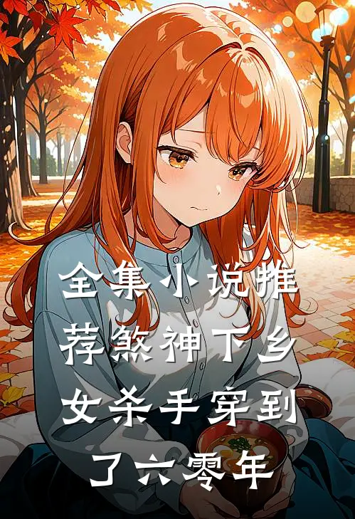 全集小说推荐煞神下乡：女杀手穿到了六零年