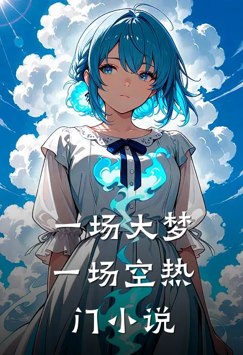 一场大梦一场空热门小说