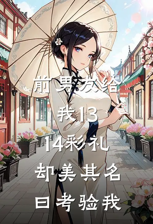前男友给我13.14彩礼，却美其名曰考验我