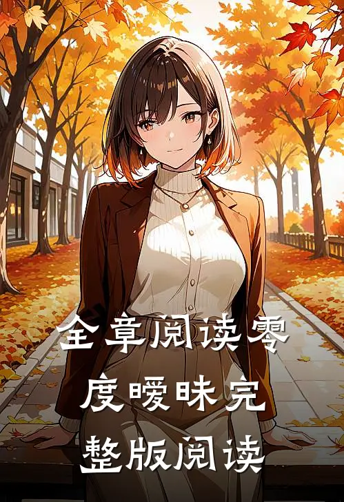 全章阅读零度暧昧完整版阅读
